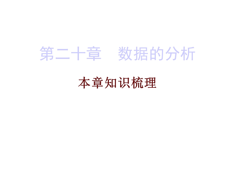 人教版八年级数学下册期末精炼课件：第二十章数据的分析.ppt_第1页