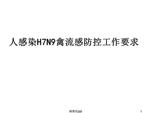 人感染H7N9禽流感防控工作要求课件.ppt