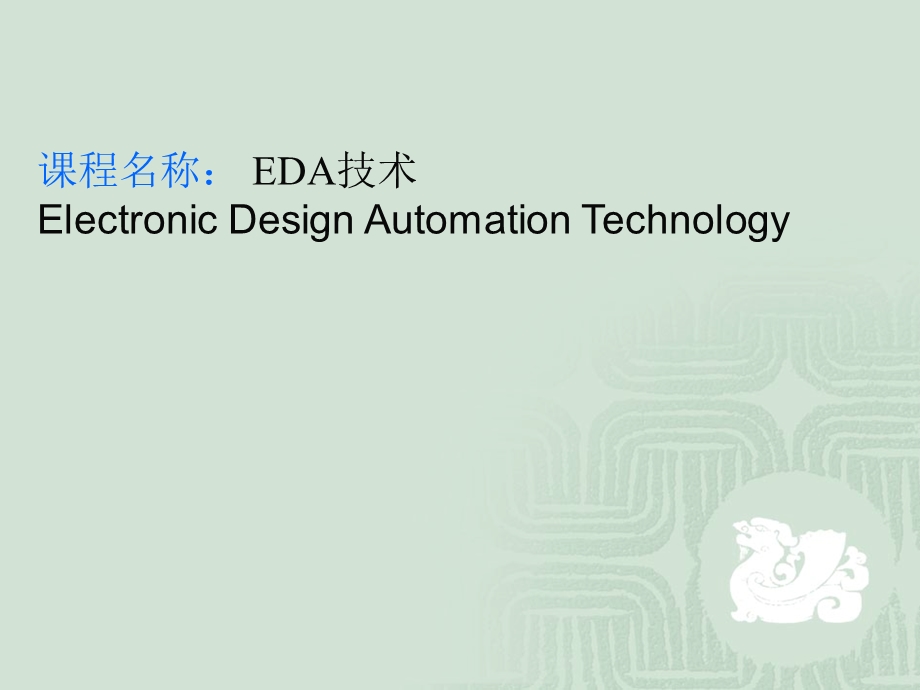 EDA技术第一讲ppt课件.ppt_第1页