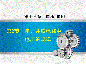 人教版九年级物理《11串、并联电路中电压的规律》课件.ppt