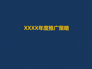 XXX推广策略策划方案ppt课件.ppt