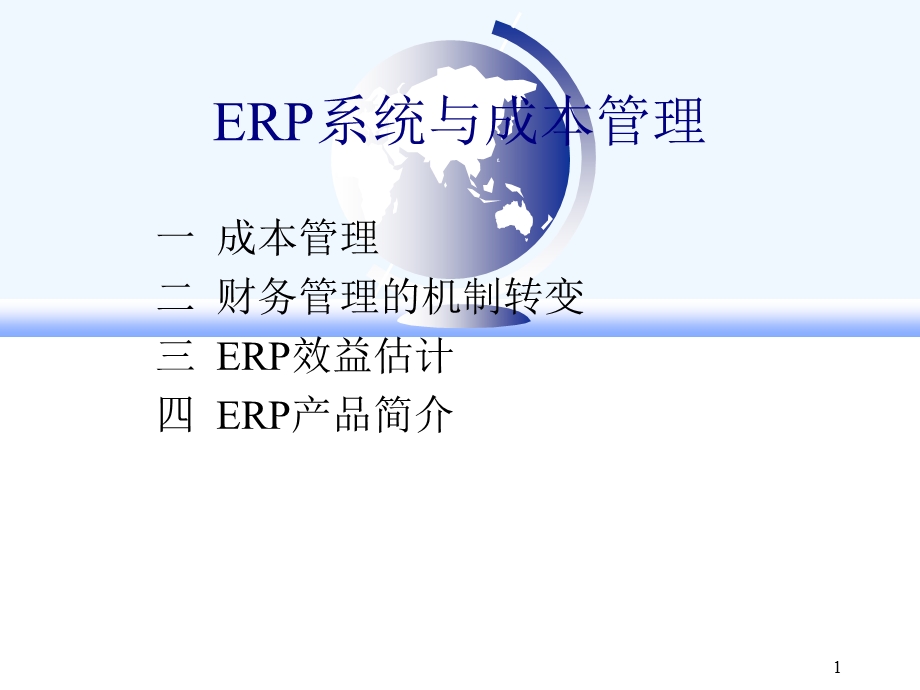 ERP系统与成本管理ppt课件.ppt_第1页