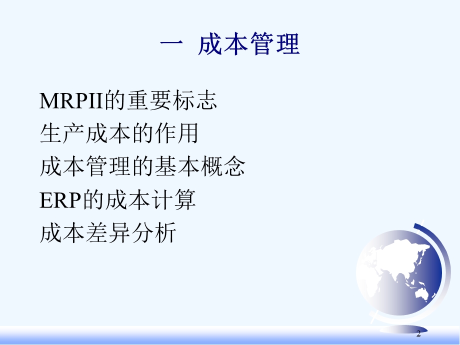 ERP系统与成本管理ppt课件.ppt_第2页