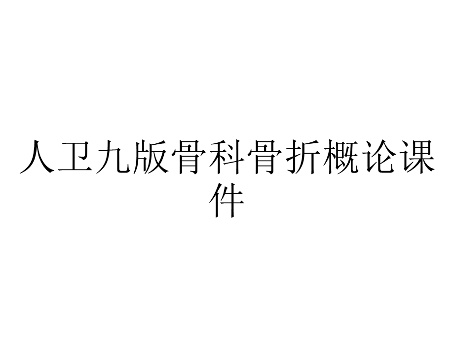 人卫九版骨科骨折概论课件.ppt_第1页