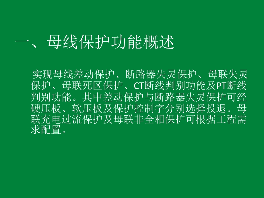 220kV母线及失灵保护装置调试ppt课件.ppt_第2页