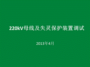 220kV母线及失灵保护装置调试ppt课件.ppt