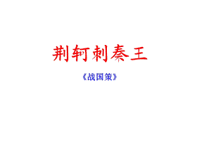 人教版语文必修1课件6《荆轲刺秦王》(共15张).ppt