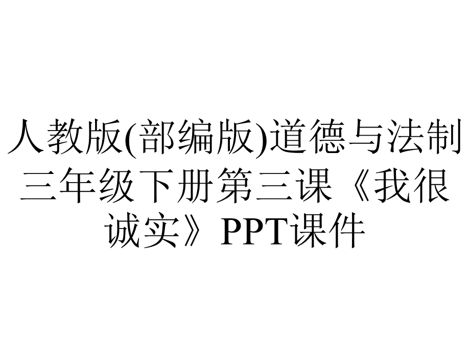 人教版(部编版)道德与法制三年级下册第三课《我很诚实》课件.pptx_第1页