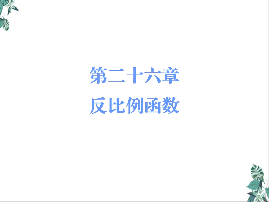 人教版初中数学反比例函数(精选)课件.ppt_第1页