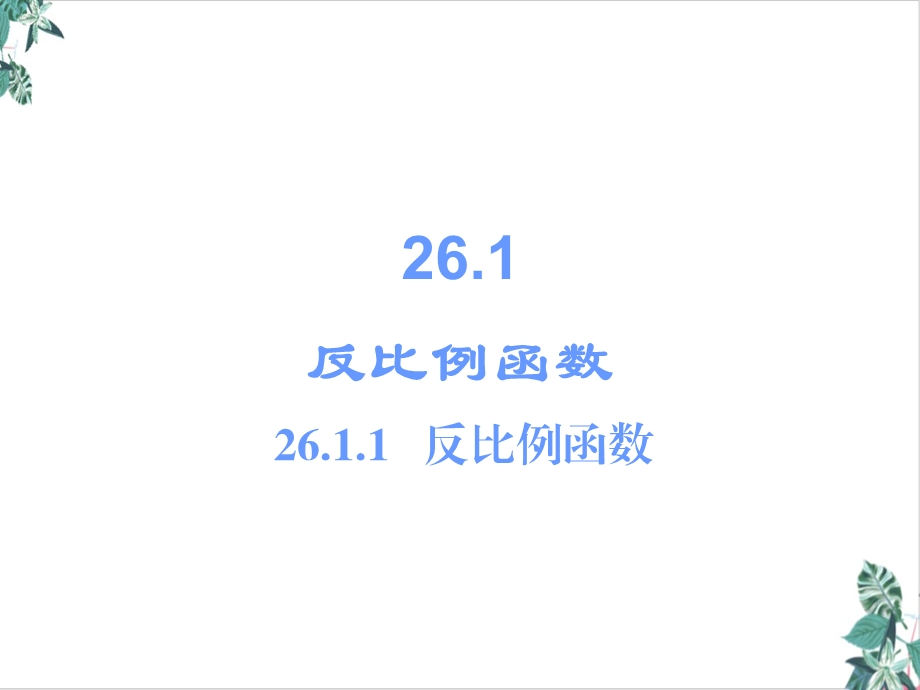 人教版初中数学反比例函数(精选)课件.ppt_第2页