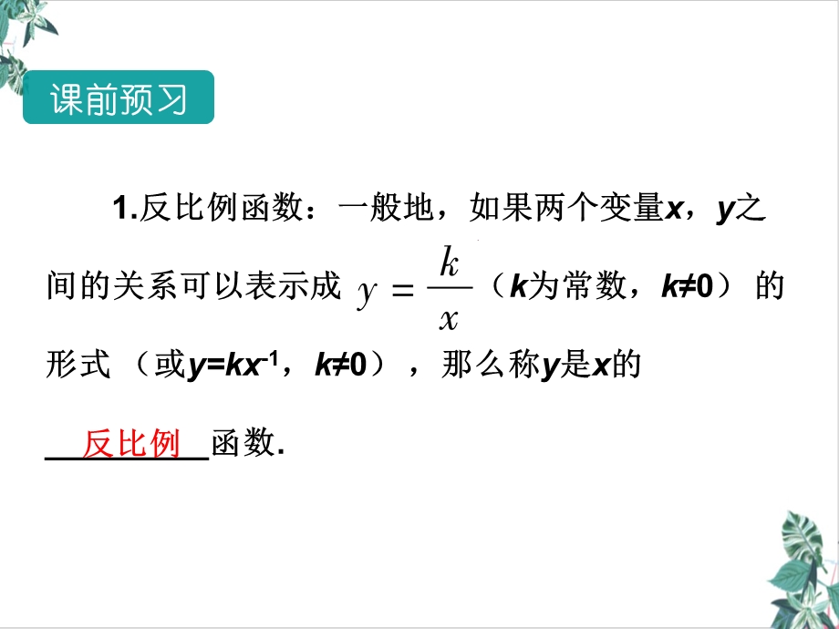 人教版初中数学反比例函数(精选)课件.ppt_第3页