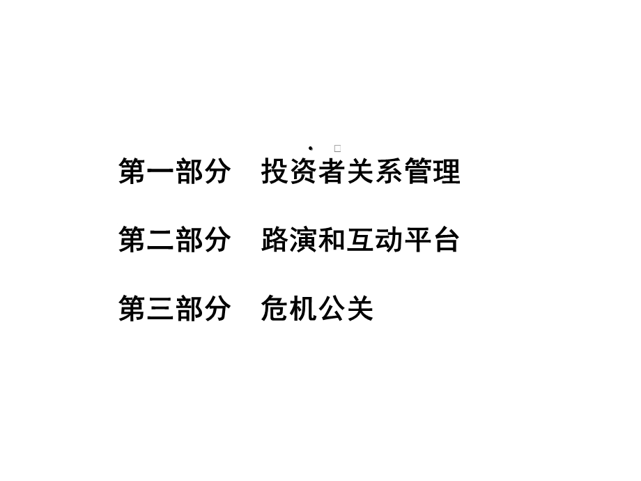 上市公司的投资者关系管理和危机公关精选文档.ppt_第2页