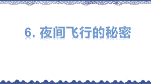 人教部编版四年级语文上册《(教学课件)6夜间飞行的秘密》【2020新】.pptx