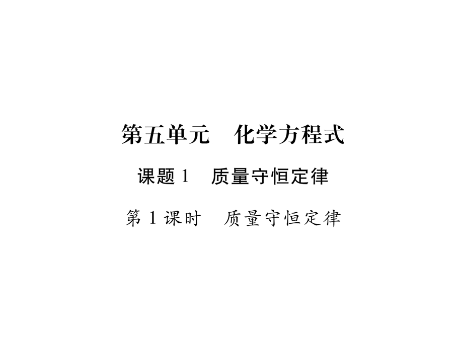 九年级化学人教版课件：51质量守恒定律(共36张).ppt_第1页