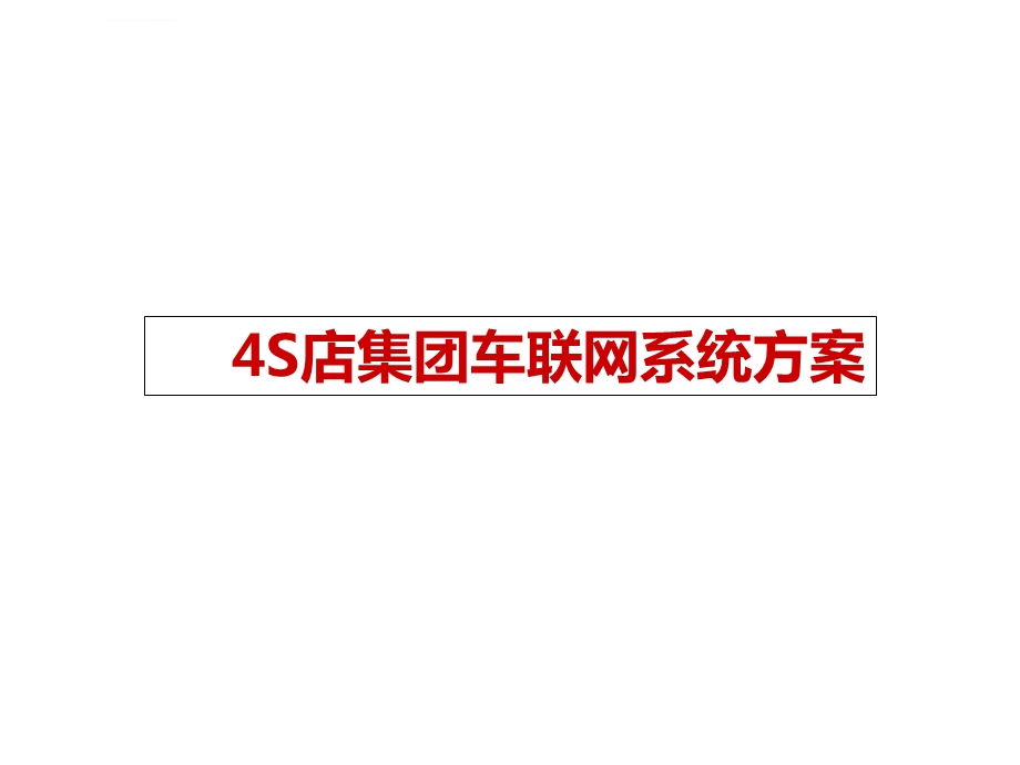 4S店集团车联网系统解决方案ppt课件.ppt_第1页