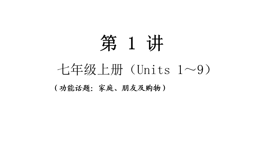 人教版中考英语七八年级总复习优质课件.pptx_第1页