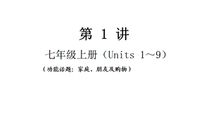 人教版中考英语七八年级总复习优质课件.pptx