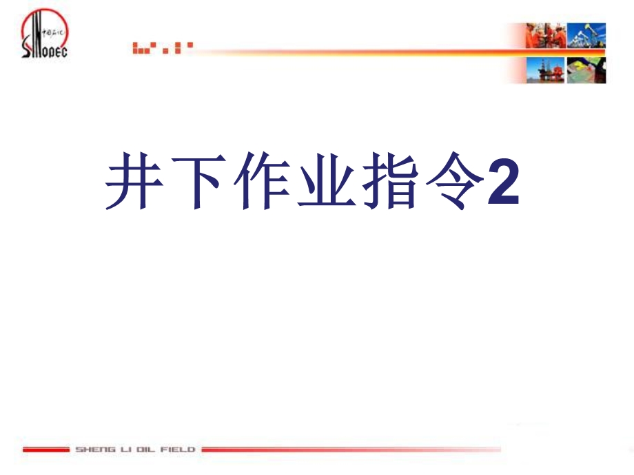 井下作业英语指令2课件.ppt_第1页