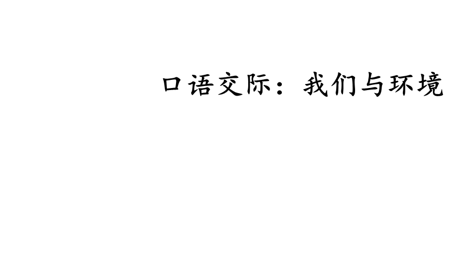 人教部编版四年级上册语文课件：口语交际：我们与环境.ppt_第1页