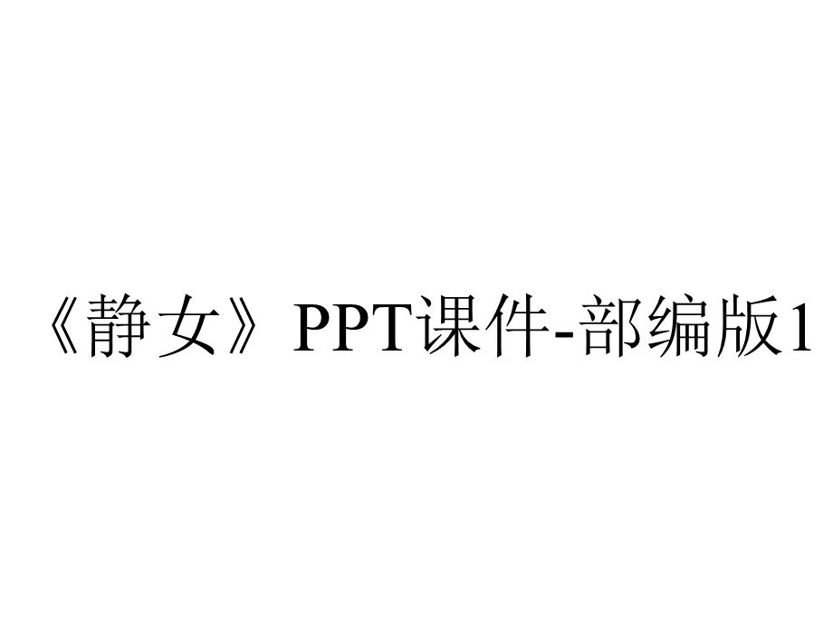 《静女》PPT课件部编版1.pptx_第1页