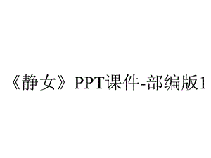 《静女》PPT课件部编版1.pptx