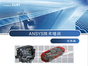 CAE培训技术报告ppt课件.ppt