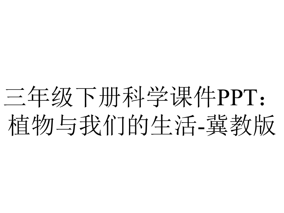 三年级下册科学课件PPT：植物与我们的生活冀教版.pptx_第1页