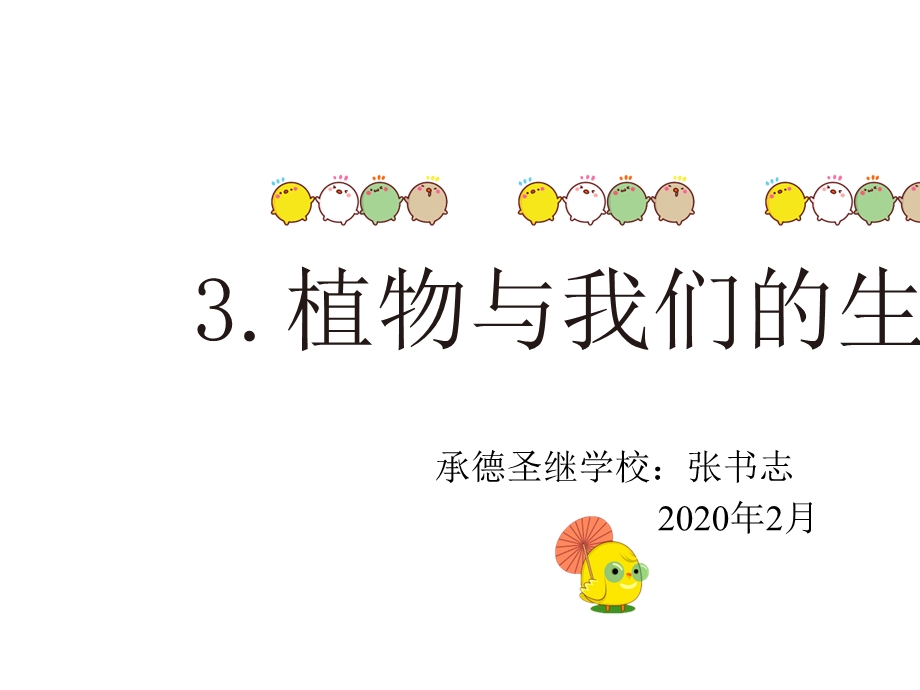 三年级下册科学课件PPT：植物与我们的生活冀教版.pptx_第2页