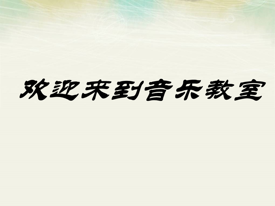 人音版八年级下册第三单元☆山丹丹开花红艳艳(共14张)课件.ppt_第1页