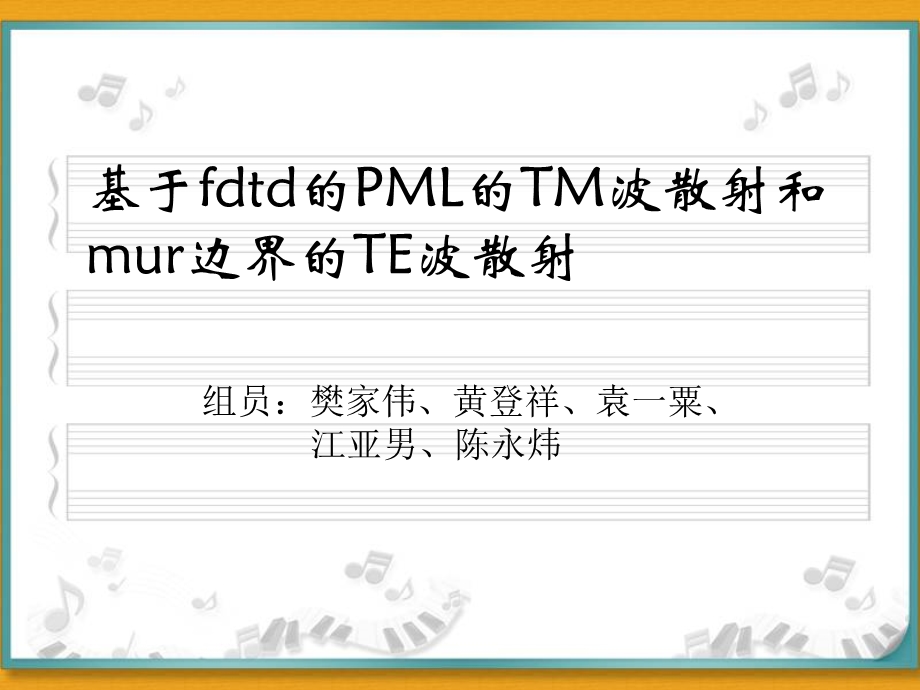 FDTD二维圆柱散射ppt课件.pptx_第1页