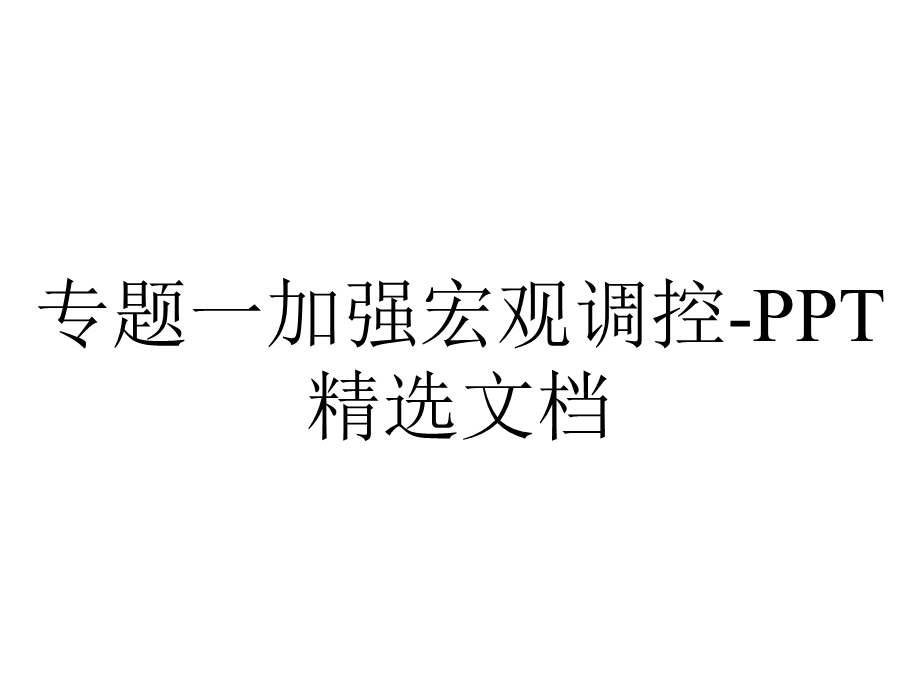 专题一加强宏观调控PPT精选文档.ppt_第1页