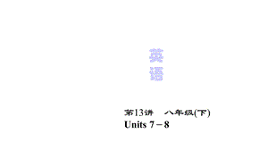 人教版中考英语总复习八年级下册Units7～8完美课件.pptx