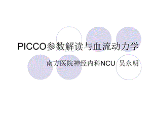 PICCO参数解读与血流动力学ppt课件.ppt