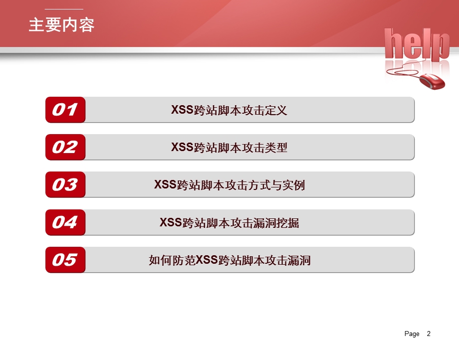 XSS跨站脚本攻击ppt课件.ppt_第2页