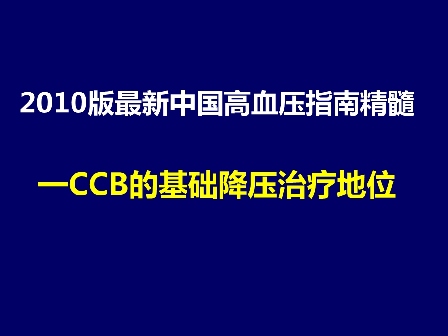 CCB的基础降压治疗地位ppt课件.ppt_第1页