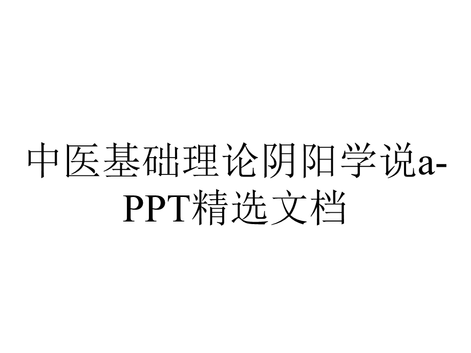 中医基础理论阴阳学说a精选文档.ppt_第1页