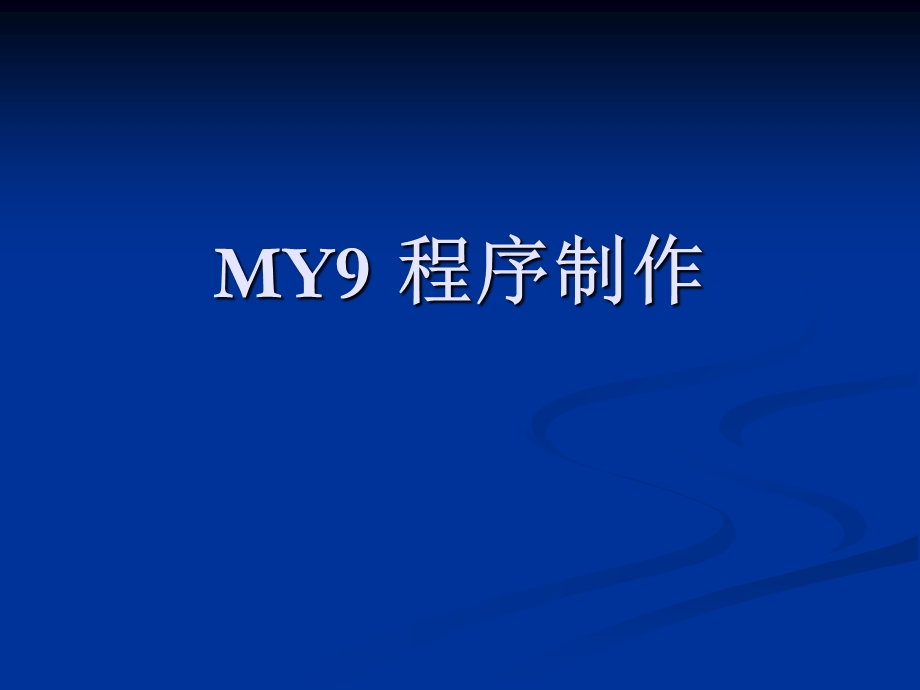 MYDATA贴片机程序制作ppt课件.ppt_第1页