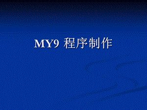 MYDATA贴片机程序制作ppt课件.ppt