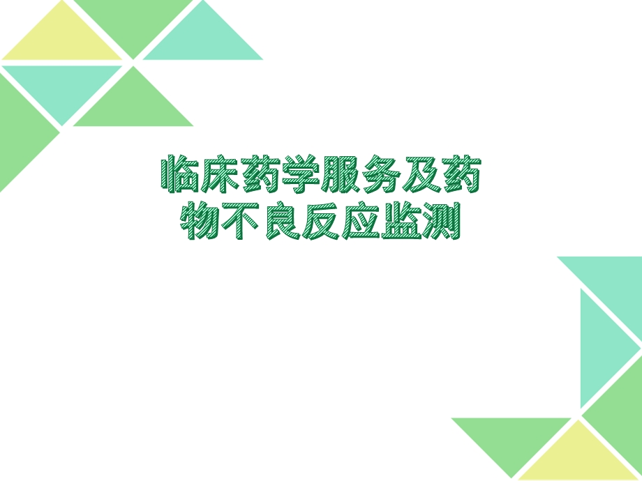 临床药学服务及药物不良反应监测 课件.ppt_第1页