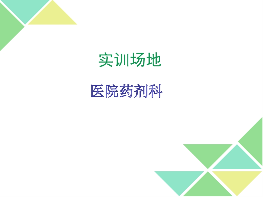 临床药学服务及药物不良反应监测 课件.ppt_第3页