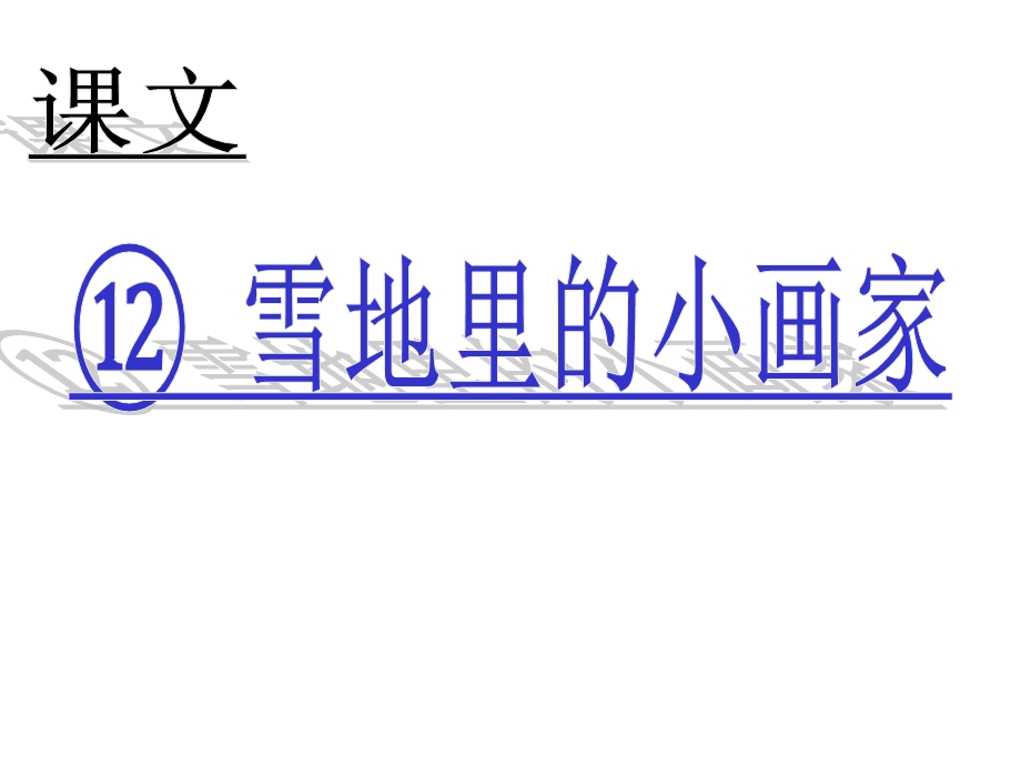 人教部编版小学语文一年级上册语文12雪地里的小画家课件(17张).ppt_第1页