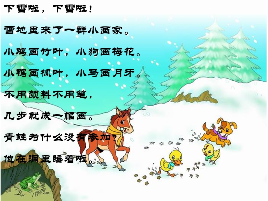 人教部编版小学语文一年级上册语文12雪地里的小画家课件(17张).ppt_第2页