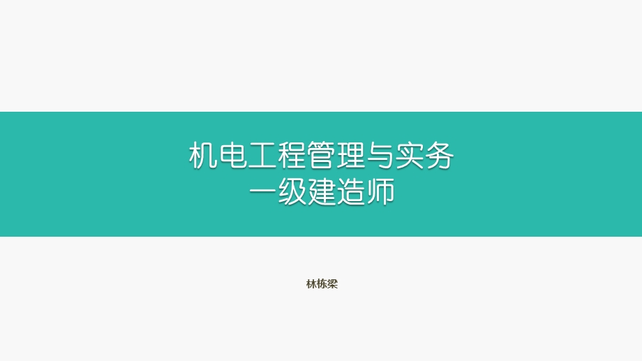 2019机电工程管理与实务ppt课件.pptx_第1页