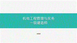 2019机电工程管理与实务ppt课件.pptx