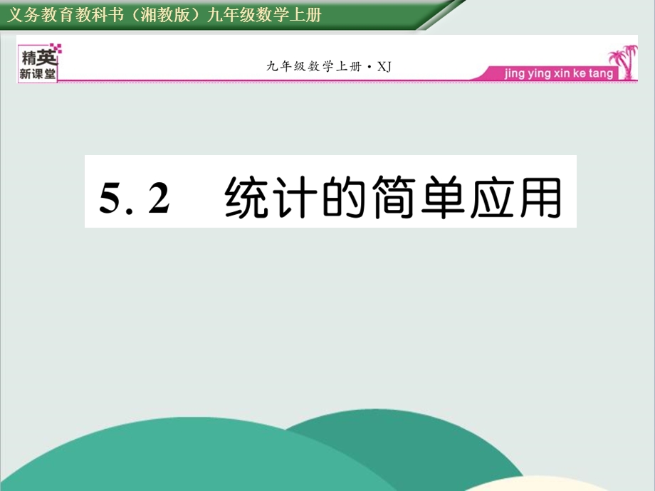 统计的简单应用公开课一等奖课件.ppt_第1页