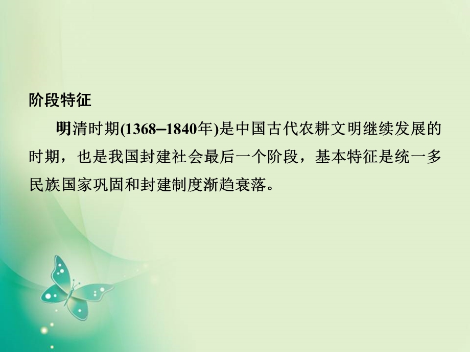 二轮复习第3讲中国古代文明的辉煌与迟滞——明清(1840年前)课件(85张).ppt_第2页