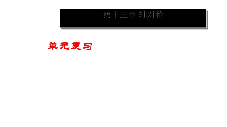 人教版八年级数学上册第十三章《轴对称》单元复习课件.ppt_第1页