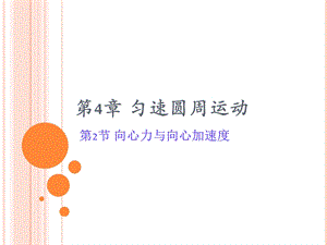 《向心力与向心加速度》1ppt课件.ppt