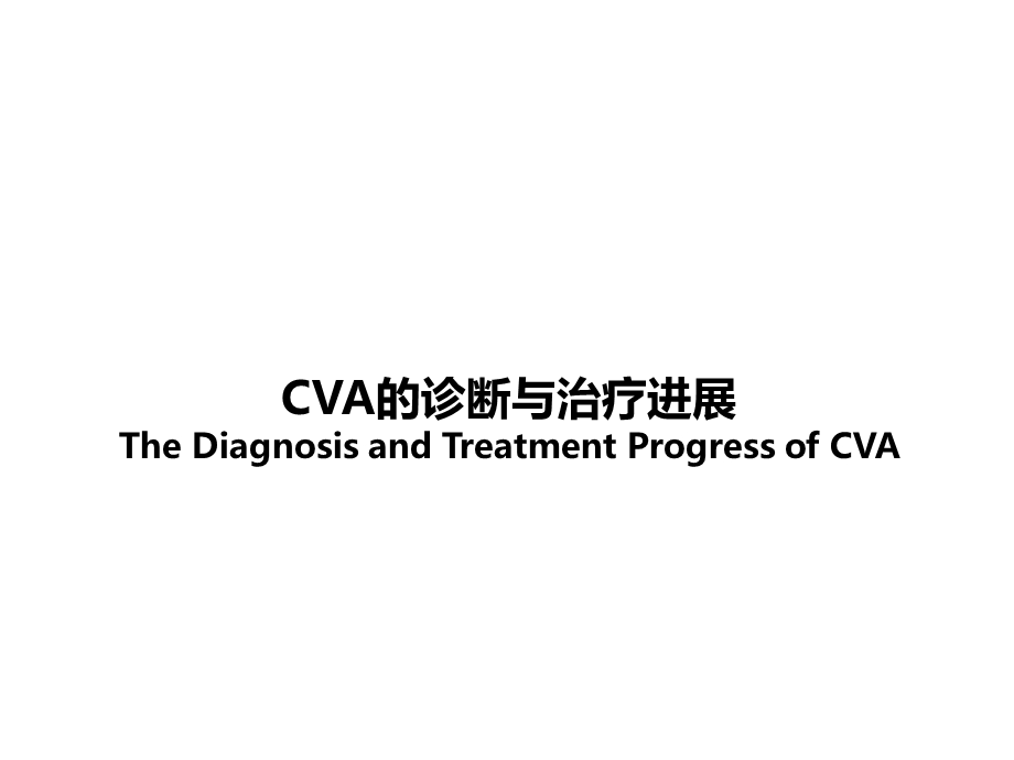 CVA的诊断与治疗进展ppt课件.pptx_第1页