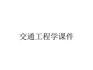 交通工程学课件.ppt